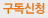 구독신청