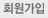 회원가입